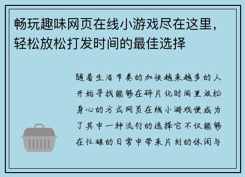 畅玩趣味网页在线小游戏尽在这里，轻松放松打发时间的最佳选择