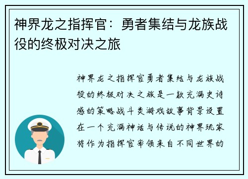 神界龙之指挥官：勇者集结与龙族战役的终极对决之旅