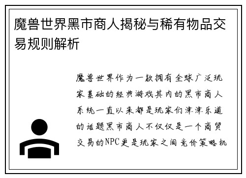 魔兽世界黑市商人揭秘与稀有物品交易规则解析